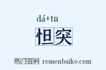 怛突是什么意思的图片